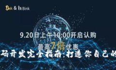 虚拟币源码开发完全指南